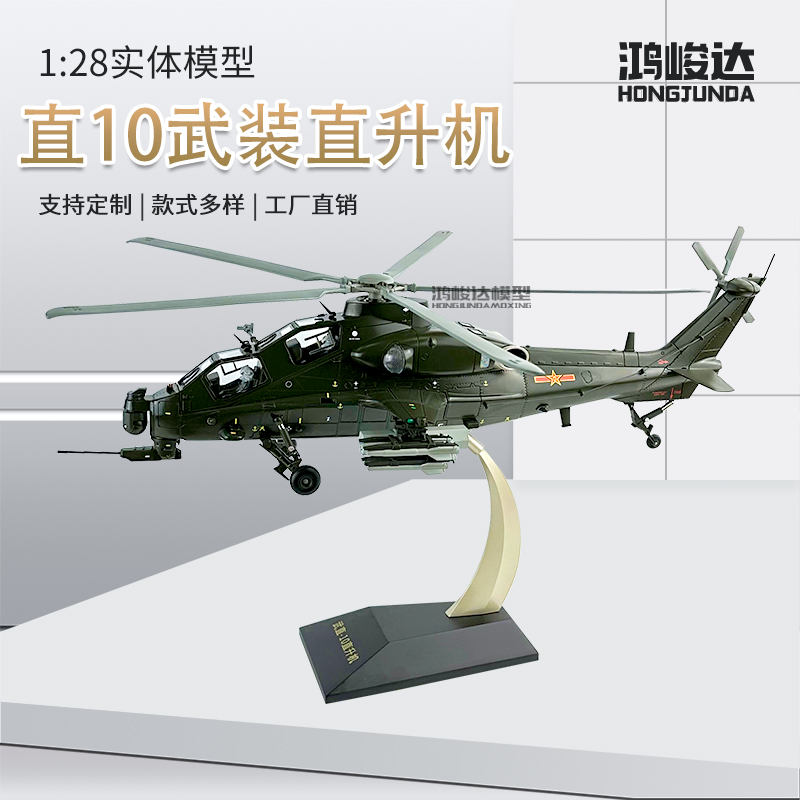 1:28武装直十直升机飞机模型合金武直10仿真飞机金属办公摆件礼品
