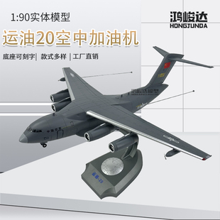 1:90 运油20空中加油机鲲鹏运输机合金仿真军事航模 新品上市包邮