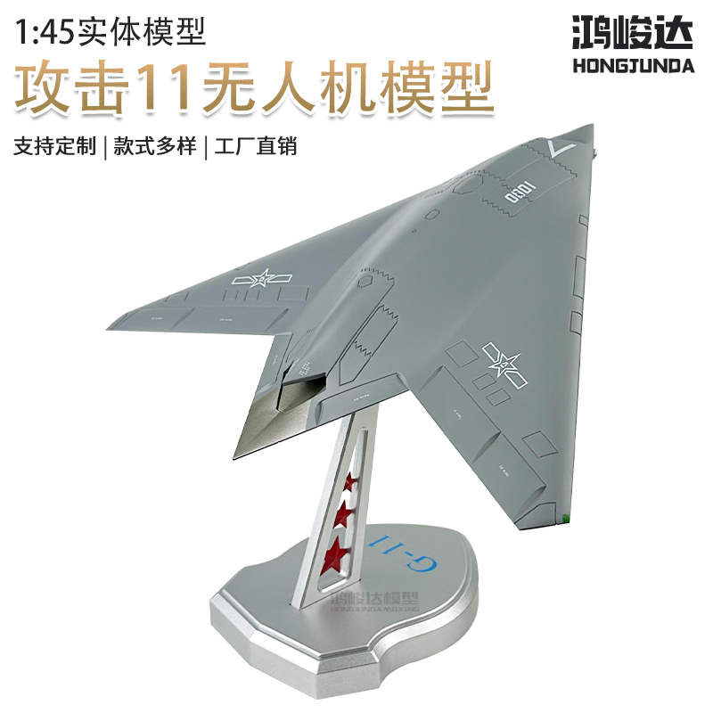 1:45攻击11无人机隐身飞机模型仿真航模军事摆件成品玄龙08退伍