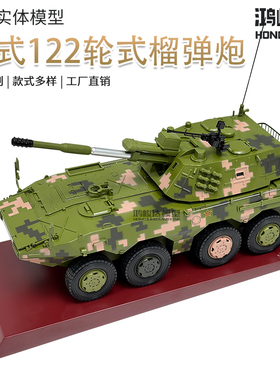 1:26合金09式122轮式榴弹炮坦克模型复古风军事战车第三代军事