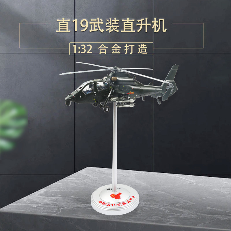 1:32 武直19模型 直19直升机 武直-19飞机模型合金军事摆件 新款