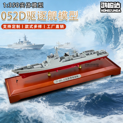 中国052DL新型导弹驱逐舰合金仿真收藏退伍纪念模型摆件1:350定制