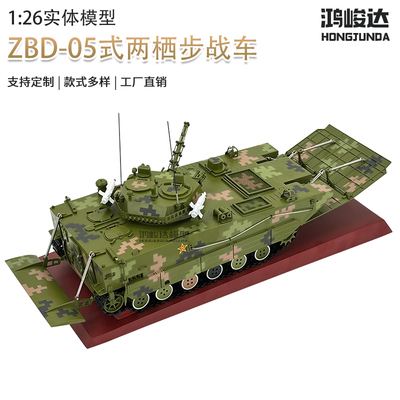 鸿峻达ZBD-05式两栖突击车坦克