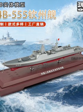054B新型导弹护卫舰漯河舰钦州舰合金仿真军事模型摆件礼品1:350