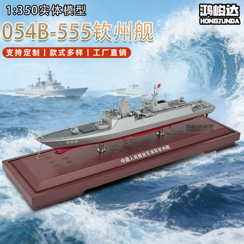 054B新型导弹护卫舰漯河舰钦州舰合金仿真军事模型摆件礼品1:350