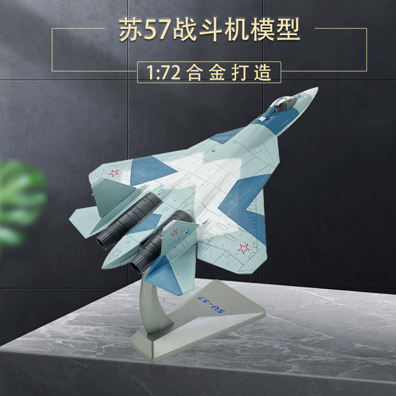 1:72苏57飞机模型合金仿真成品SU57隐形战斗机静态摆件军事礼物-封面