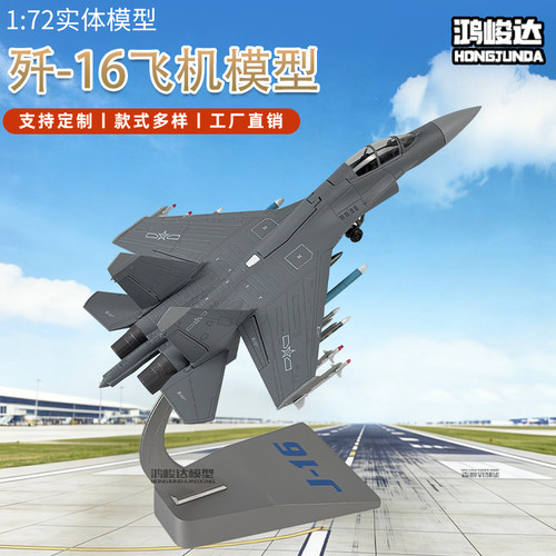 歼16合金战斗机飞机模型阅兵J16歼击轰炸机军事摆件仿真航模歼16D