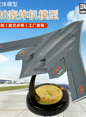 中国新型轰20战略轰炸机合金仿真军事飞机模型H20退伍纪念品1:98