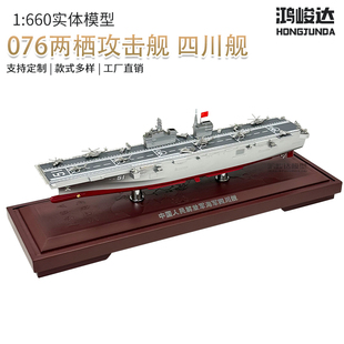 076两栖攻击舰首舰四川舰合金驱逐舰退伍纪念品仿真静态礼品1:660