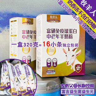 牧羊人富硒免疫球蛋白中老年羊奶粉1盒320克x16条 早餐好吸收正品