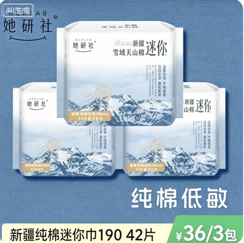 她研社新疆纯棉超薄柔软卫生巾姨妈巾透气敏感肌迷你巾190mm 3包