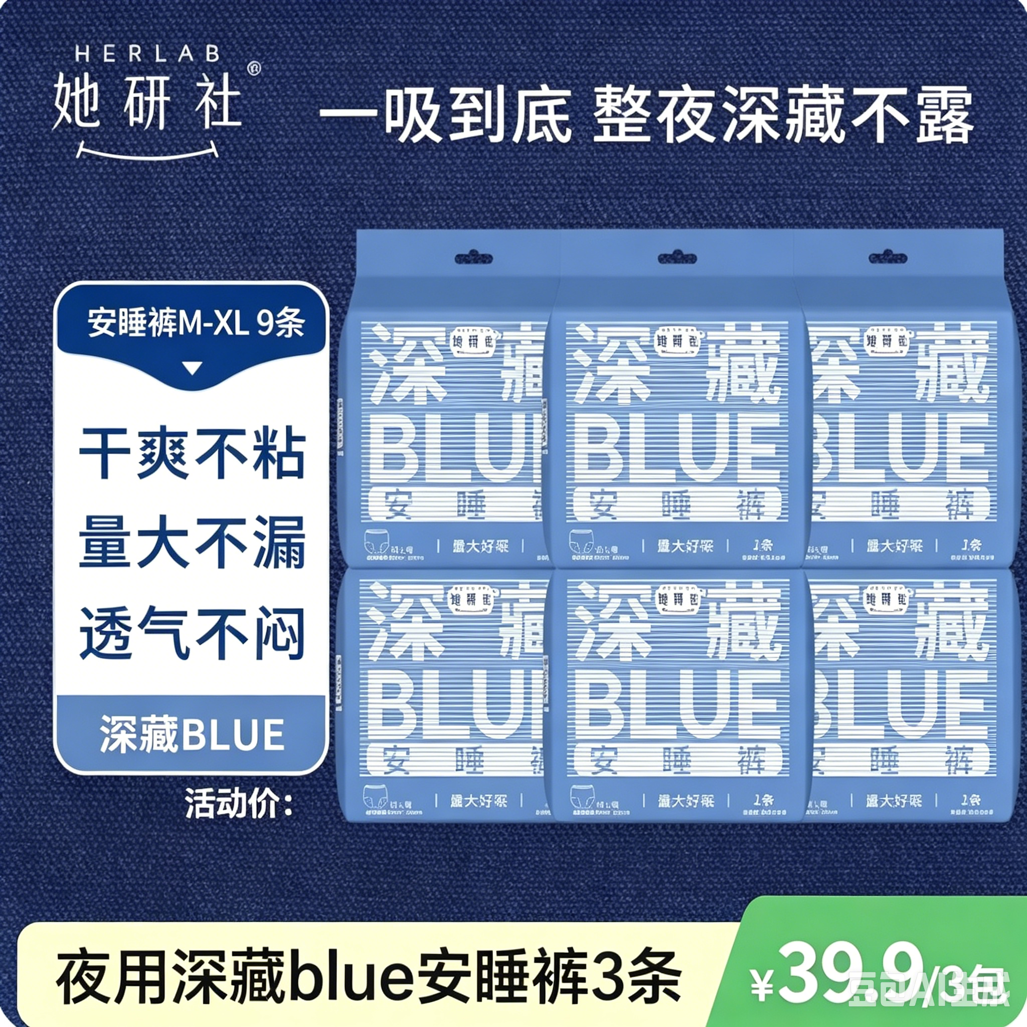 Herlab 她研社深藏BLUE安睡裤安心裤经期裤9条夜用卫生巾  3包