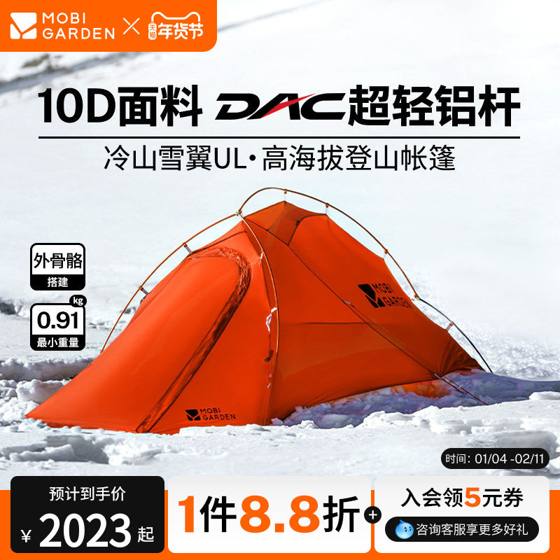 牧高笛冷山雪翼UL帐篷徒步登山露营过夜DAC单双人轻量化高海拔10D,户外/登山/野营/旅行用品,露营/旅游/登山帐篷,淘宝优惠券,粉丝福利购,淘宝优惠卷