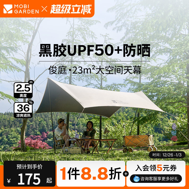 牧高笛俊庭520天幕户外露营黑胶防晒遮阳简易防雨便携六件套野营