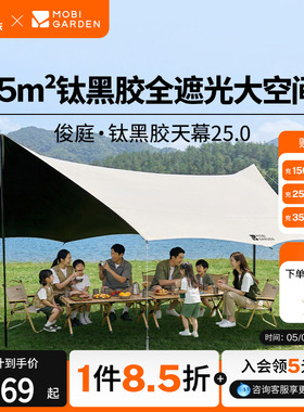 牧高笛俊庭520天幕户外露营钛黑胶防晒遮阳简易防雨便携套装聚会