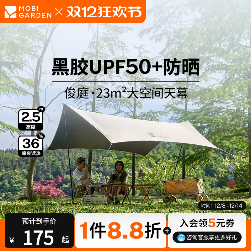 牧高笛俊庭520黑胶天幕防晒防雨