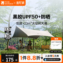 牧高笛俊庭520天幕户外露营黑胶防晒遮阳简易防雨便携六件套野营
