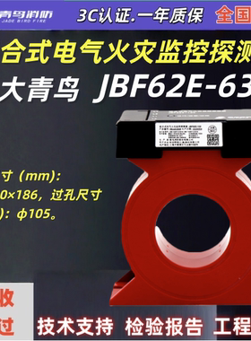 JBF62E-630圆形组合式电气火灾监控探测器JBF62E-630青鸟消防正品
