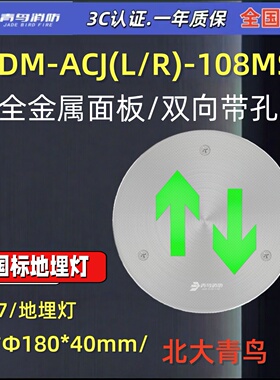 新国标北大青鸟J-DM-ACJ(L/R)-108MSZ 双向直角地埋灯青鸟消防
