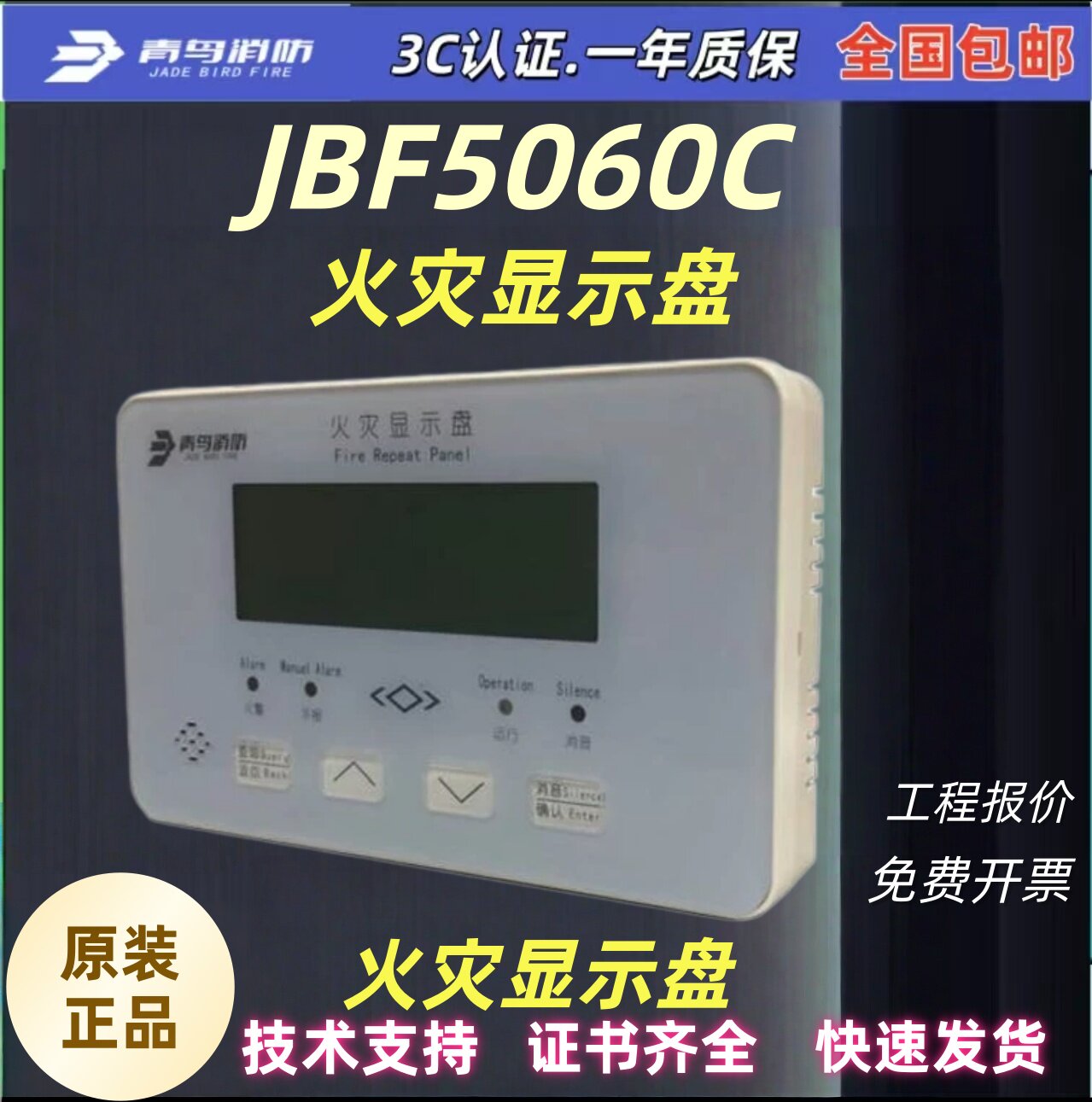 北大青鸟火灾显示盘 JBF5060C二线制C协议编码款青鸟消防全新正品图片