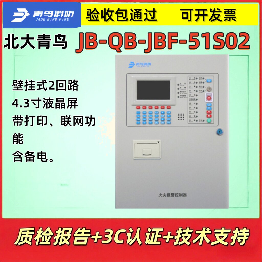 北大青鸟 火灾报警控制器 JBF-51S02消防联动控制器 2回路 200点