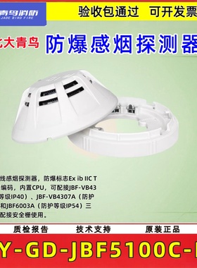 北大青鸟感烟防爆探测器JBF5100CEx火灾给防爆报警探测器原装正品