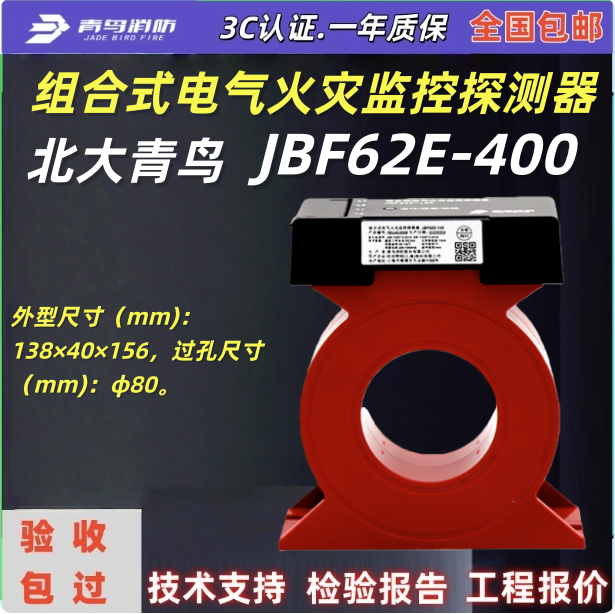 青鸟JBF-CTZ5-400组合式电气火灾监控探测器JBF62E-400青鸟消防