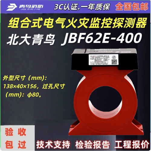 青鸟JBF-CTZ5-400组合式电气火灾监控探测器JBF62E-400青鸟消防