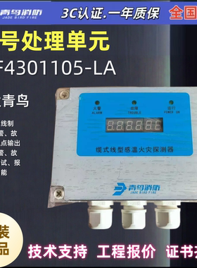 JBF4301 105-LA北大青鸟 信号处理单元 可直接入青鸟消防报警系统