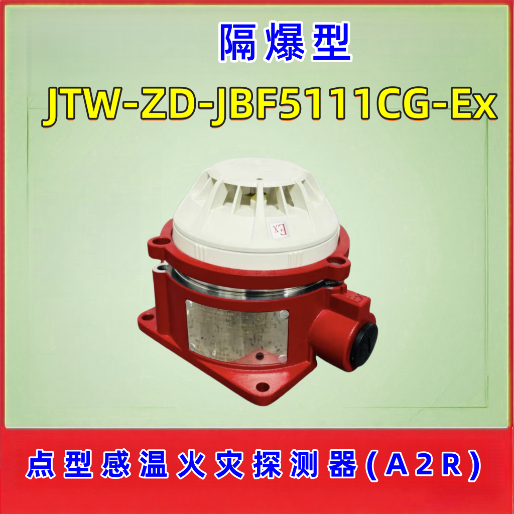 北大青鸟JTW-ZD-JBF5111CG-Ex