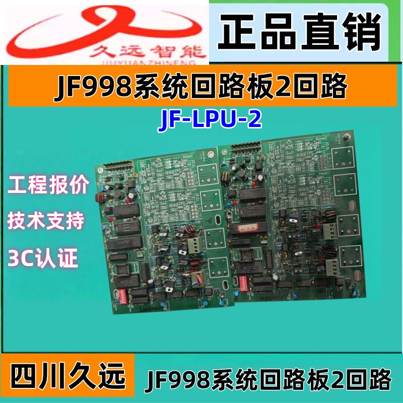 久远智能老款2回路板 JF-LPU-1系统回路板JF998主机适用久远主机