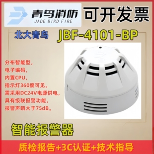 北大青鸟 感烟 JBF4101-Bp 火灾探测器 分布智能型 原装正品