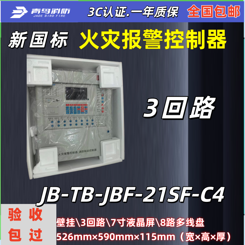 北大青鸟/消防联动主机JB-TB-JBF-21SF-C4 火灾报警控制器3回路