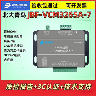 北大青鸟 CAN集线器延长JBF-VCM3265A-7/CAN总线通讯距离原装正品