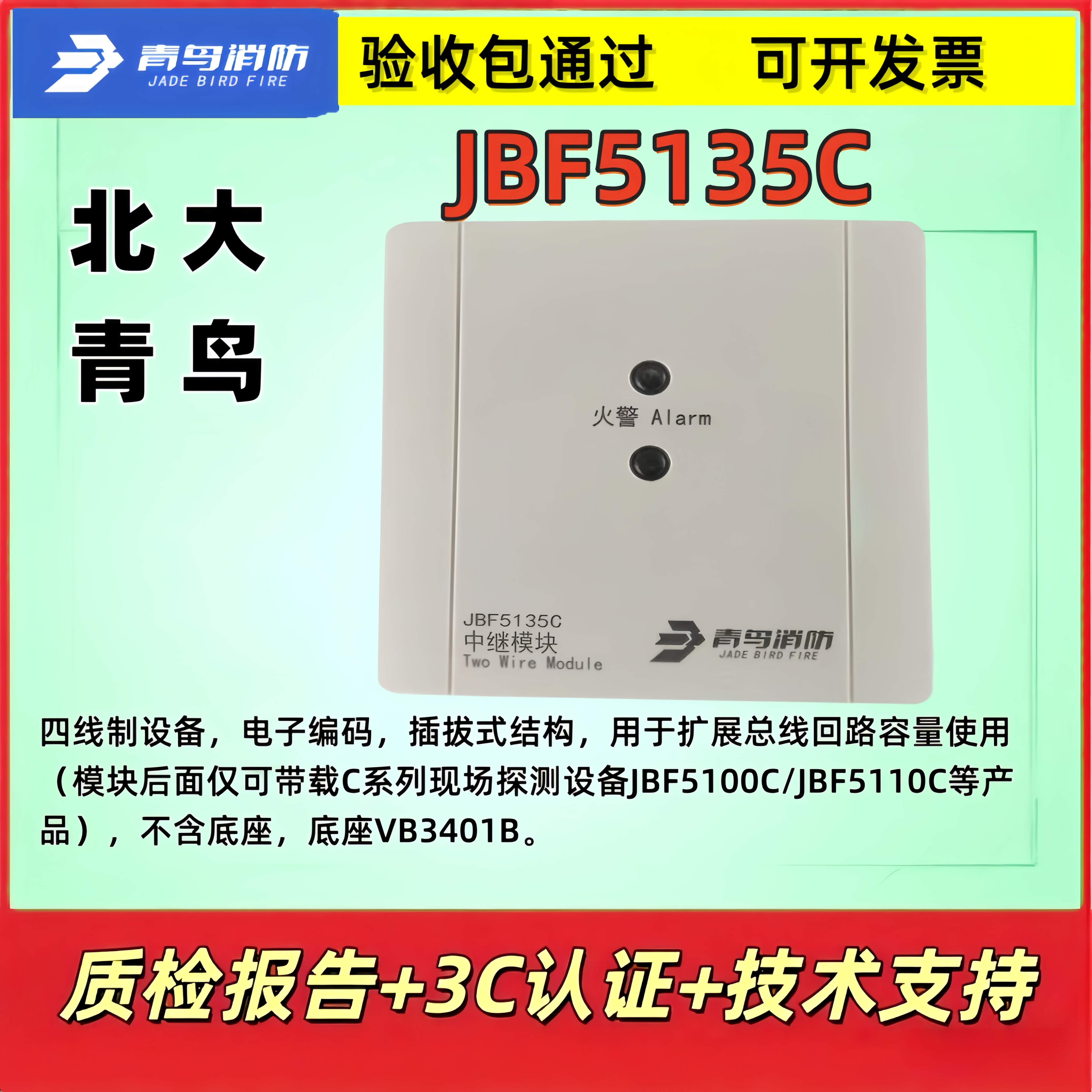 北大青鸟 中继模块 JBF5135C  四线制 设备电子编码 插拔式 正品