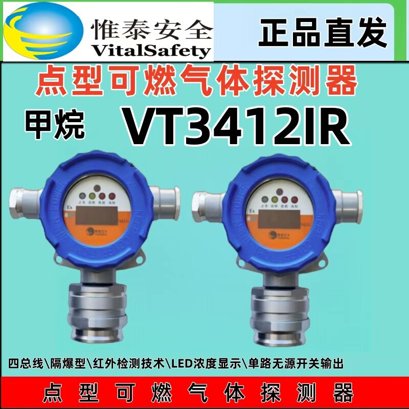 北京惟泰VT3412IR安全点型可燃气