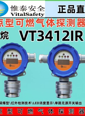 北京惟泰VT3412IR安全点型可燃气有毒气体探测器红外甲烷四总线