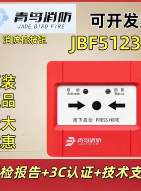 北大青鸟 消火栓按钮 JBF5123  含底座  分体式结构，电子编码