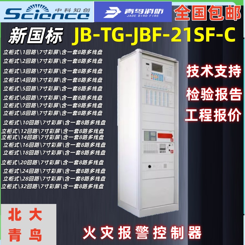 新国标青鸟消防JB-TG-JBF-21SF-C