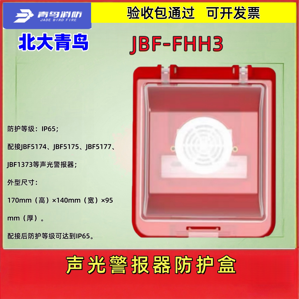北大青鸟 JBF-FHH1 声光警报器防护盒FHH2 模块防护盒 JBF-FHH3