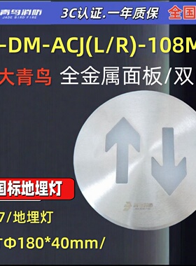 北大青鸟J-DM-ACJ(L/R)-108MS青鸟消防 IP67地埋灯双向正品新国标