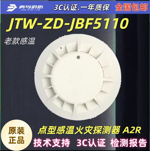 JTW-ZD-JBF5110青鸟消防点型感温
