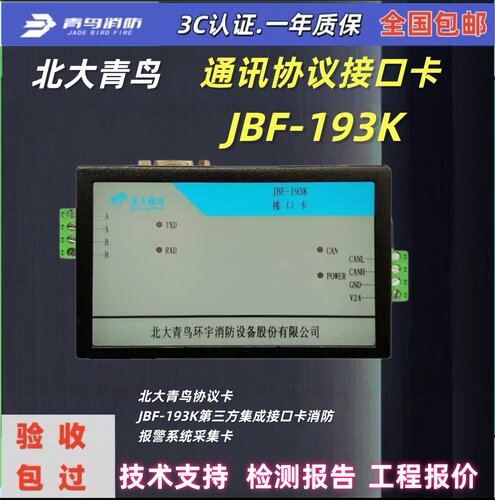 北大青鸟JBF-193K 第三方集成接口卡 青鸟消防报警系统采集卡全新