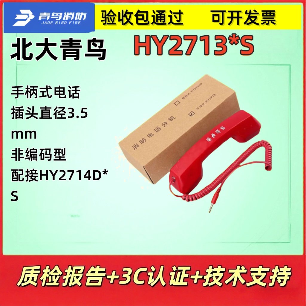 北大青鸟HY2713*S消防电话分机恒业电话分机多线式消防利达泰和安图片