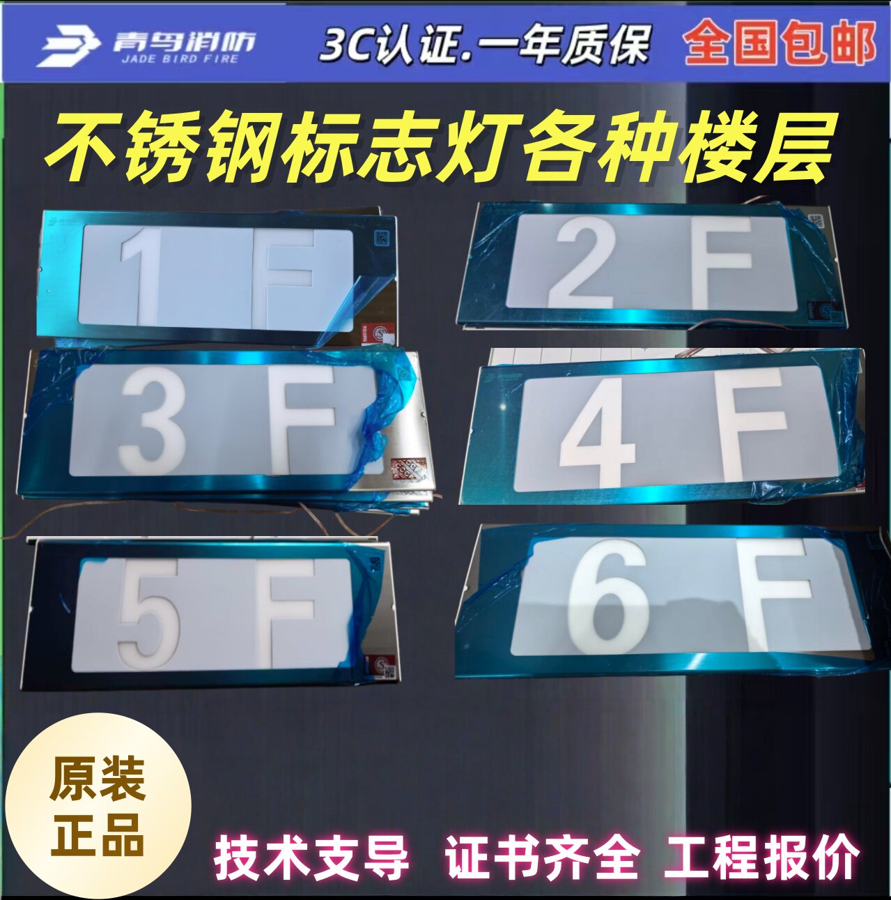 青鸟消防不锈钢楼层疏散指示
