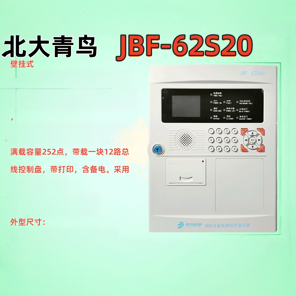 北大青鸟防火门主机JBF-62S20