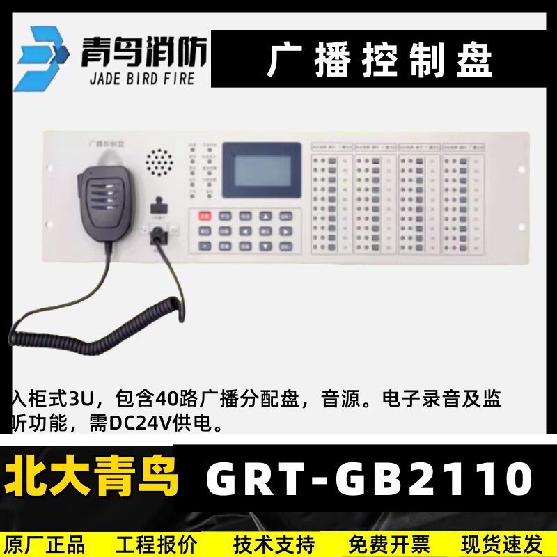 青鸟广播控制盘GRT-GB2110入柜式 替代GT-GB1110/GRTGB11-KZ 全新