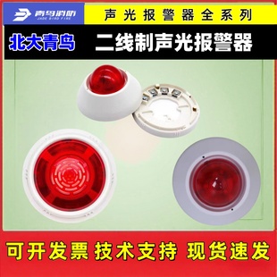 北大青鸟 二线制 四线制 声光报警器JBF5176A 防爆声光警报器现货