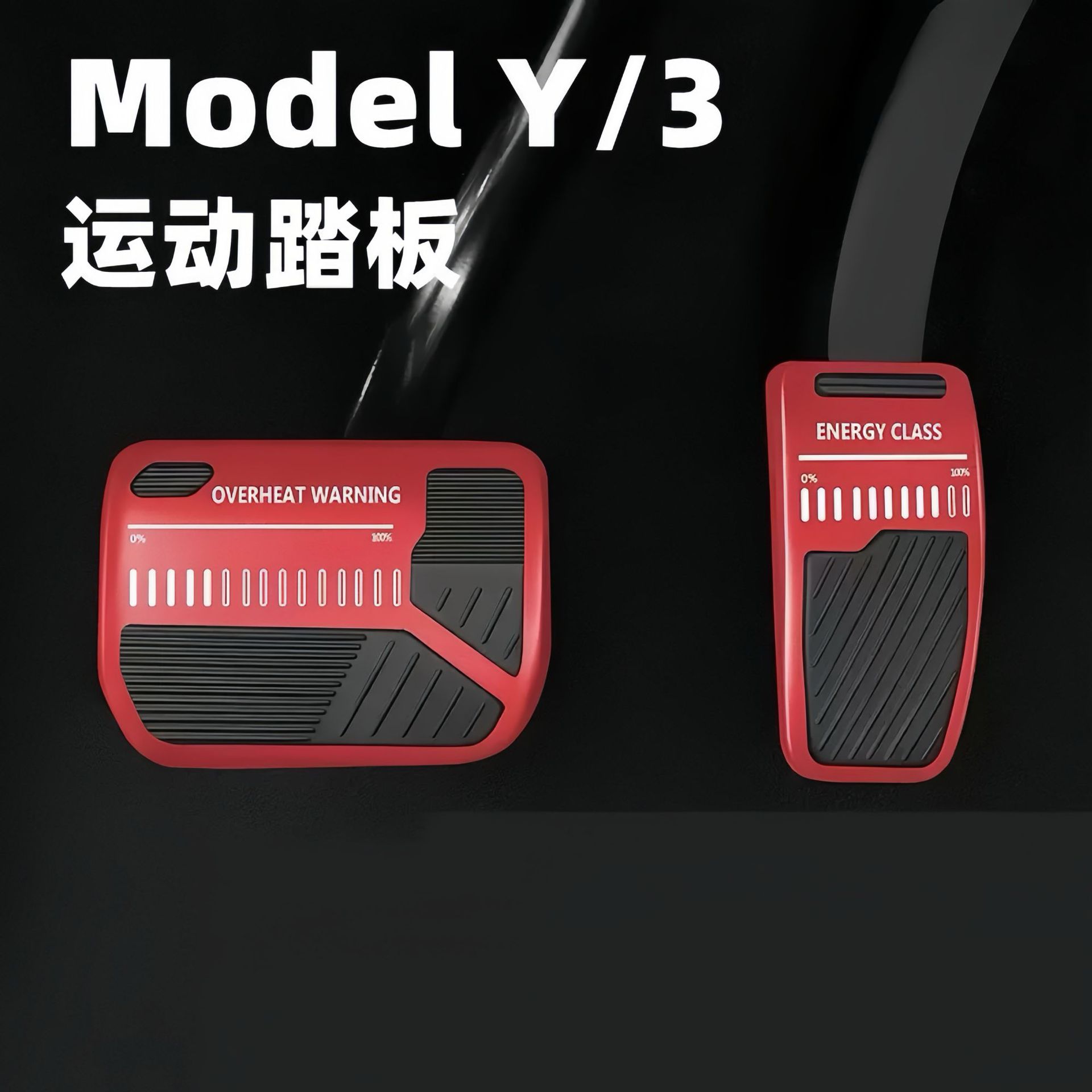 适用于特斯拉焕新版model3yl电门刹车踏板套防滑油门金属改装配件