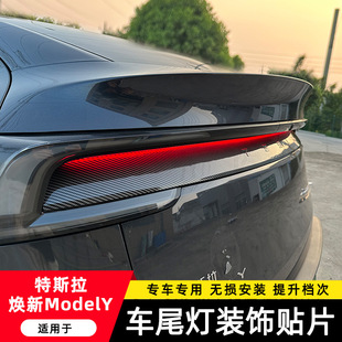 适用特斯拉焕新版ModelY碳纤维纹ABS车尾灯装饰贴片尾翼改装饰片